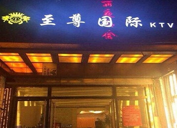 沁源哪个KTV真空陪酒妹子服务好-至尊国际KTV消费价格服务点评
