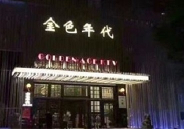 沁源KTV陪唱公主哪家最便宜-金色年代KTV便宜消费点评