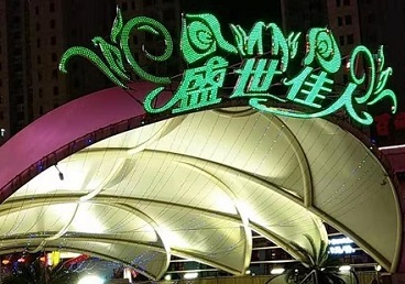 沁源那个真空ktv陪酒玩的开-英皇国际KTV消费价格点评